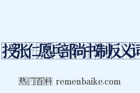 授张仁愿兵部尚书制反义词是什么意思的图片